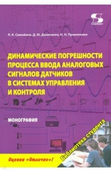Книга Динамика погрешностей процесса ввода аналоговых сигналов датчиков в системах управления и контроля на ReadRate.com книга Динамика погрешностей процесса ввода аналоговых сигналов датчиков в системах управления и контроля