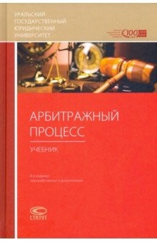 Книга Арбитражный процесс. Учебник на ReadRate.com книга Арбитражный процесс. Учебник