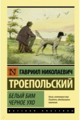книга Белый Бим Черное ухо