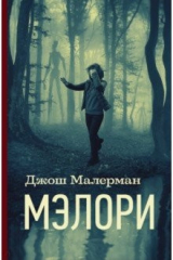книга Мэлори