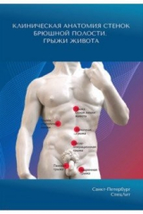 Книга Клиническая анатомия стенок брюшной полости. Грыжи живота на ReadRate.com книга Клиническая анатомия стенок брюшной полости. Грыжи живота