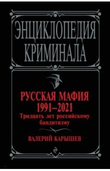 Книга Русская мафия 1991-2021. Тридцать лет российскому бандитизму на ReadRate.com книга Русская мафия 1991-2021. Тридцать лет российскому бандитизму