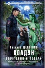книга Колдун. Обретения и потери