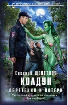 Книга Колдун. Обретения и потери на ReadRate.com книга Колдун. Обретения и потери