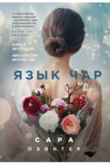 книга Язык чар