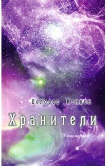 Книга Хранители на ReadRate.com книга Хранители