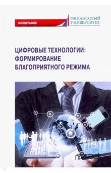 Книга Цифровые технологии: формиров.благоприятн.режима на ReadRate.com книга Цифровые технологии: формиров.благоприятн.режима