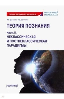 Книга Теория познания. Часть II. Неклассическ.и постнек. на ReadRate.com книга Теория познания. Часть II. Неклассическ.и постнек.
