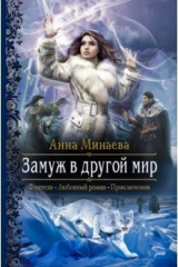книга Замуж в другой мир