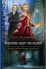 книга Королева ходит последней