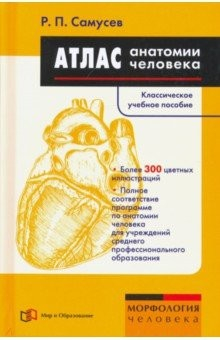 Книга Атлас анатомии человека. Учебное пособие на ReadRate.com книга Атлас анатомии человека. Учебное пособие