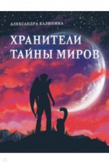 книга Хранители тайны миров