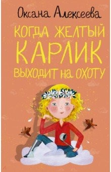 Книга Когда желтый карлик выходит на охоту на ReadRate.com книга Когда желтый карлик выходит на охоту