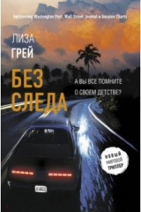 книга Без следа