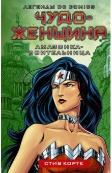 Книга Чудо-женщина. Амазонка-воительница на ReadRate.com книга Чудо-женщина. Амазонка-воительница