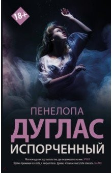 Книга Испорченный на ReadRate.com книга Испорченный