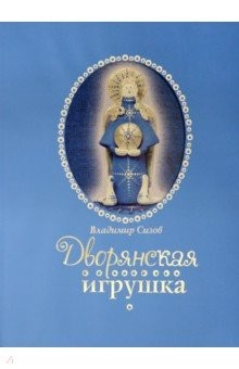 Книга Дворянская игрушка на ReadRate.com книга Дворянская игрушка
