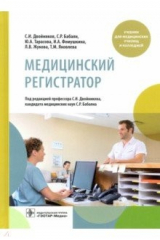 книга Медицинский регистратор. Учебник для СПО