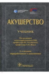 Книга Акушерство. Учебник для ВУЗов, 2-е изд.пер.допол. на ReadRate.com книга Акушерство. Учебник для ВУЗов, 2-е изд.пер.допол.
