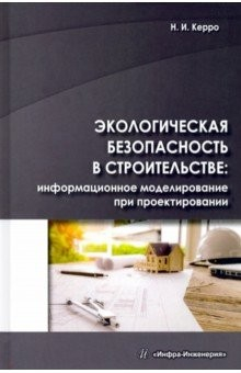 Книга Экологогическая безопасность в строительстве: информационное моделирование на ReadRate.com книга Экологогическая безопасность в строительстве: информационное моделирование