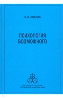 Книга Психология возможного. Новое направление исследований понимания на ReadRate.com книга Психология возможного. Новое направление исследований понимания