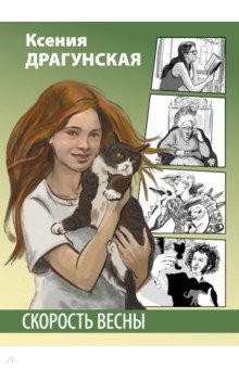 Книга Скорость весны на ReadRate.com книга Скорость весны