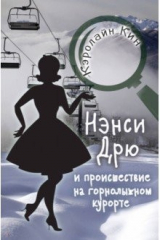 книга НЭНСИ ДРЮ и происшествие на горнолыжном курорте