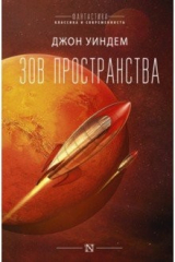 книга Зов пространства