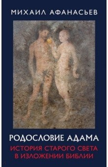 Книга Родословие Адама. История Старого света в изложении Библии на ReadRate.com книга Родословие Адама. История Старого света в изложении Библии