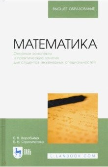 Книга Математика. Опорные конспекты и практические занятия для студентов инженерных специальностей на ReadRate.com книга Математика. Опорные конспекты и практические занятия для студентов инженерных специальностей