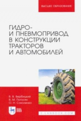 Книга Гидро- и пневмопривод в конструкции тракторов и автомобилей. Учебное пособие для вузов на ReadRate.com книга Гидро- и пневмопривод в конструкции тракторов и автомобилей. Учебное пособие для вузов