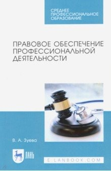 Книга Правовое обеспечение профессиональной деятельности. Учебник для СПО на ReadRate.com книга Правовое обеспечение профессиональной деятельности. Учебник для СПО