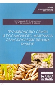 Книга Производство семян и посадочного материала сельскохозяйственных культур. Учебное пособие для СПО на ReadRate.com книга Производство семян и посадочного материала сельскохозяйственных культур. Учебное пособие для СПО