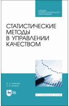 Книга Статистические методы в управлении качеством. Учебное пособие для СПО на ReadRate.com книга Статистические методы в управлении качеством. Учебное пособие для СПО