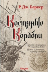 Книга Костяные корабли на ReadRate.com книга Костяные корабли