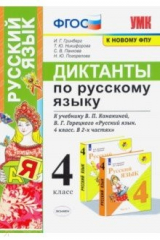 Книга Русский язык. 4 класс. Диктанты к учебнику В. П. Канакиной, В. Г. Горецкого на ReadRate.com книга Русский язык. 4 класс. Диктанты к учебнику В. П. Канакиной, В. Г. Горецкого