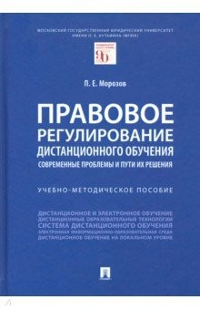 Книга Правовое регулирование дистанционного обучения. Современные проблемы и пути их решения на ReadRate.com книга Правовое регулирование дистанционного обучения. Современные проблемы и пути их решения