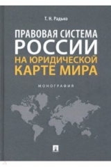 Книга Правовая система России на юридической карте мира. Монография на ReadRate.com книга Правовая система России на юридической карте мира. Монография