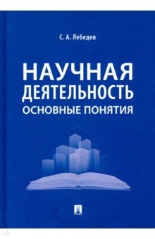Книга Научная деятельность. Основные понятия на ReadRate.com книга Научная деятельность. Основные понятия