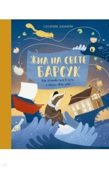 Книга Жил на свете Барсук. Как отправиться в путь и найти свой дом на ReadRate.com книга Жил на свете Барсук. Как отправиться в путь и найти свой дом