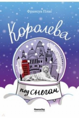 книга Королева под снегом