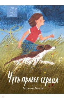 Книга Чуть правее сердца. Сборник рассказов на ReadRate.com книга Чуть правее сердца. Сборник рассказов