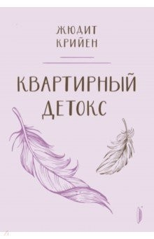 Книга Квартирный детокс на ReadRate.com книга Квартирный детокс