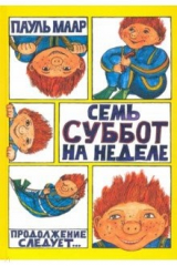 книга Субастик. Семь суббот на неделе