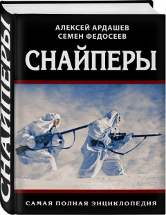 книга Снайперы. Самая полная энциклопедия