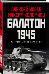 книга Балатон 1945. Разгром танковой армии СС