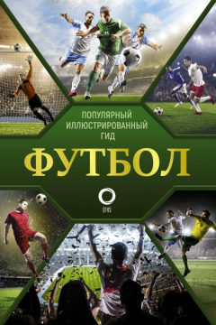 Книга Футбол. Популярный иллюстрированный гид на ReadRate.com книга Футбол. Популярный иллюстрированный гид
