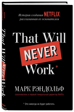Книга That will never work. История создания Netflix, рассказанная ее основателем на ReadRate.com книга That will never work. История создания Netflix, рассказанная ее основателем