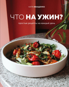 Книга Что на ужин? Простые рецепты на каждый день (с автографом) на ReadRate.com книга Что на ужин? Простые рецепты на каждый день (с автографом)