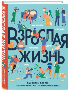 Книга Взрослая жизнь. Лайфхаки для тех, кто начинает жить самостоятельно на ReadRate.com книга Взрослая жизнь. Лайфхаки для тех, кто начинает жить самостоятельно
